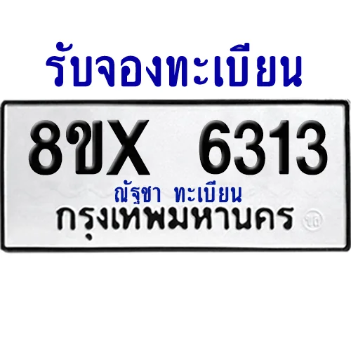 จองทะเบียนรถ 8ขx 6313 จากกรมขนส่ง อย่างถูกต้อง image 1 จองทะเบียนรถ 8ขx 6313 จากกรมขนส่ง อย่างถูกต้อง image 1