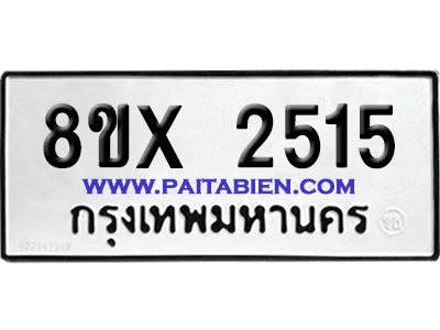 จองทะเบียนรถ 8ขx 2515 จากกรมขนส่ง อย่างถูกต้อง image 1 จองทะเบียนรถ 8ขx 2515 จากกรมขนส่ง อย่างถูกต้อง image 1