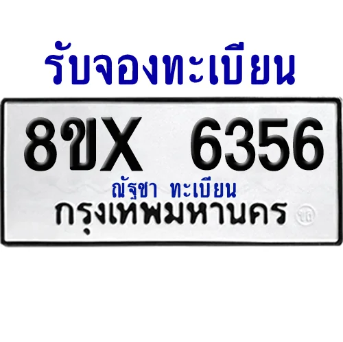 จองทะเบียนรถ 8ขx 6356 จากกรมขนส่ง อย่างถูกต้อง image 1 จองทะเบียนรถ 8ขx 6356 จากกรมขนส่ง อย่างถูกต้อง image 1