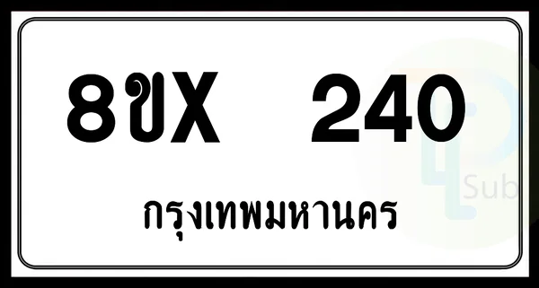 8ขx 240 กทม.ทะเบียนรถยนต์ image 1 8ขx 240 กทม.ทะเบียนรถยนต์ image 1