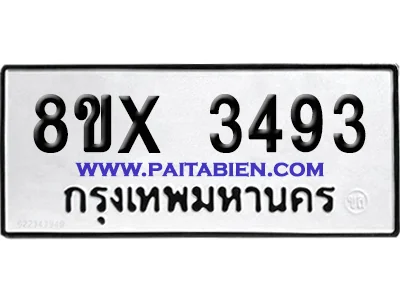 จองทะเบียนรถ 8ขx 3493 จากกรมขนส่ง อย่างถูกต้อง image 1 จองทะเบียนรถ 8ขx 3493 จากกรมขนส่ง อย่างถูกต้อง image 1