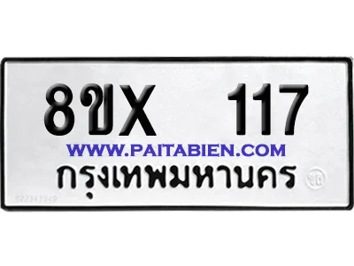จองทะเบียนรถ 8ขx 117 จากกรมขนส่ง อย่างถูกต้อง image 1 จองทะเบียนรถ 8ขx 117 จากกรมขนส่ง อย่างถูกต้อง image 1