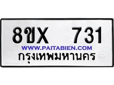 จองทะเบียนรถ 8ขx 731 จากกรมขนส่ง อย่างถูกต้อง image 1 จองทะเบียนรถ 8ขx 731 จากกรมขนส่ง อย่างถูกต้อง image 1