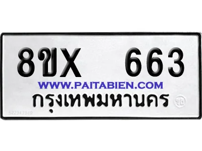 จองทะเบียนรถ 8ขx 663 จากกรมขนส่ง อย่างถูกต้อง image 1 จองทะเบียนรถ 8ขx 663 จากกรมขนส่ง อย่างถูกต้อง image 1