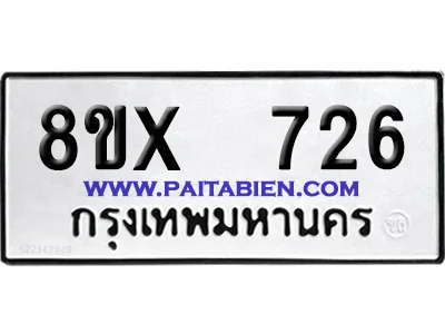 จองทะเบียนรถ 8ขx 726 จากกรมขนส่ง อย่างถูกต้อง image 1 จองทะเบียนรถ 8ขx 726 จากกรมขนส่ง อย่างถูกต้อง image 1