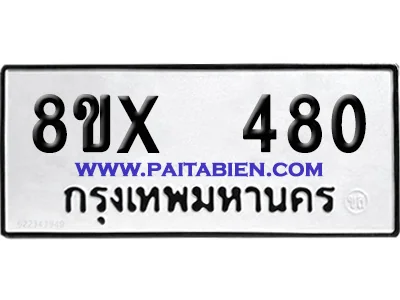 จองทะเบียนรถ 8ขx 480 จากกรมขนส่ง อย่างถูกต้อง image 1