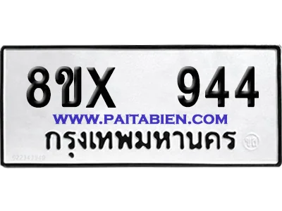 จองทะเบียนรถ 8ขx 944 จากกรมขนส่ง อย่างถูกต้อง image 1 จองทะเบียนรถ 8ขx 944 จากกรมขนส่ง อย่างถูกต้อง image 1