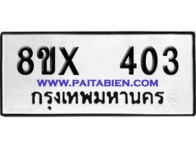 จองทะเบียนรถ 8ขx 403 จากกรมขนส่ง อย่างถูกต้อง image 1
