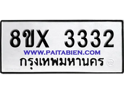 จองทะเบียนรถ 8ขx 3332 จากกรมขนส่ง อย่างถูกต้อง image 1 จองทะเบียนรถ 8ขx 3332 จากกรมขนส่ง อย่างถูกต้อง image 1