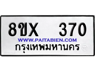 จองทะเบียนรถ 8ขx 370 จากกรมขนส่ง อย่างถูกต้อง image 1 จองทะเบียนรถ 8ขx 370 จากกรมขนส่ง อย่างถูกต้อง image 1
