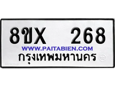 จองทะเบียนรถ 8ขx 268 จากกรมขนส่ง อย่างถูกต้อง image 1 จองทะเบียนรถ 8ขx 268 จากกรมขนส่ง อย่างถูกต้อง image 1