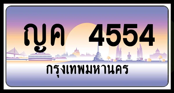 ญค 4554 ป้ายประมูล พร้อมส่งมอบ image 1 ญค 4554 ป้ายประมูล พร้อมส่งมอบ image 1