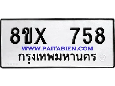 จองทะเบียนรถ 8ขx 758 จากกรมขนส่ง อย่างถูกต้อง image 1 จองทะเบียนรถ 8ขx 758 จากกรมขนส่ง อย่างถูกต้อง image 1
