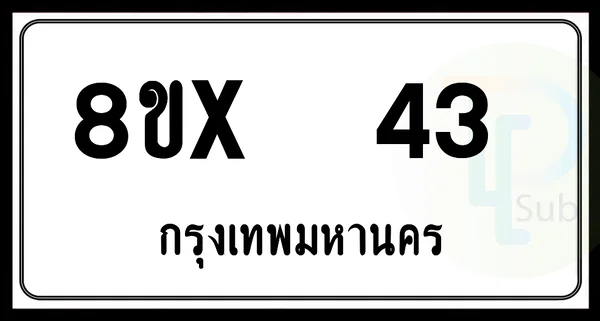 8ขx 43 กทม.ทะเบียนรถยนต์ image 1 8ขx 43 กทม.ทะเบียนรถยนต์ image 1