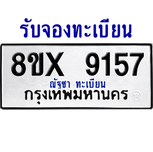 จองทะเบียนรถ 8ขx 9157 จากกรมขนส่ง อย่างถูกต้อง image 1 จองทะเบียนรถ 8ขx 9157 จากกรมขนส่ง อย่างถูกต้อง image 1