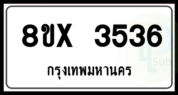 8ขx 3536 กทม.ทะเบียนรถยนต์ image 1 8ขx 3536 กทม.ทะเบียนรถยนต์ image 1