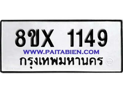 จองทะเบียนรถ 8ขx 1149 จากกรมขนส่ง อย่างถูกต้อง image 1