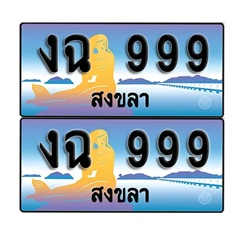 ทะเบียนรถ 999 – งฉ 999 สงขลา (1) image 1 ทะเบียนรถ 999 – งฉ 999 สงขลา (1) image 1