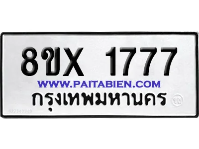 จองทะเบียนรถ 8ขx 1777 จากกรมขนส่ง อย่างถูกต้อง image 1