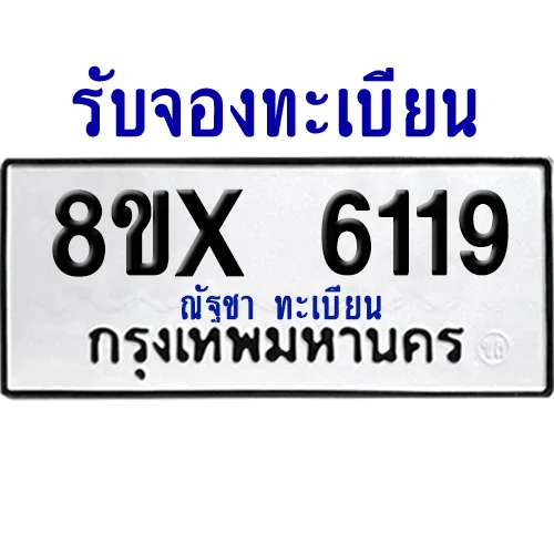 จองทะเบียนรถ 8ขx 6119 จากกรมขนส่ง อย่างถูกต้อง image 1 จองทะเบียนรถ 8ขx 6119 จากกรมขนส่ง อย่างถูกต้อง image 1