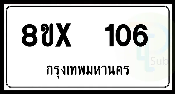 8ขx 106 กทม.ทะเบียนรถยนต์ image 1 8ขx 106 กทม.ทะเบียนรถยนต์ image 1