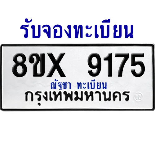 จองทะเบียนรถ 8ขx 9175 จากกรมขนส่ง อย่างถูกต้อง image 1 จองทะเบียนรถ 8ขx 9175 จากกรมขนส่ง อย่างถูกต้อง image 1