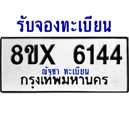 จองทะเบียนรถ 8ขx 6144 จากกรมขนส่ง อย่างถูกต้อง image 1 จองทะเบียนรถ 8ขx 6144 จากกรมขนส่ง อย่างถูกต้อง image 1
