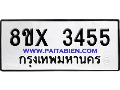 จองทะเบียนรถ 8ขx 3455 จากกรมขนส่ง อย่างถูกต้อง image 1