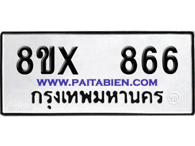 จองทะเบียนรถ 8ขx 866 จากกรมขนส่ง อย่างถูกต้อง image 1 จองทะเบียนรถ 8ขx 866 จากกรมขนส่ง อย่างถูกต้อง image 1