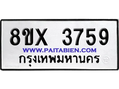 จองทะเบียนรถ 8ขx 3759 จากกรมขนส่ง อย่างถูกต้อง image 1 จองทะเบียนรถ 8ขx 3759 จากกรมขนส่ง อย่างถูกต้อง image 1