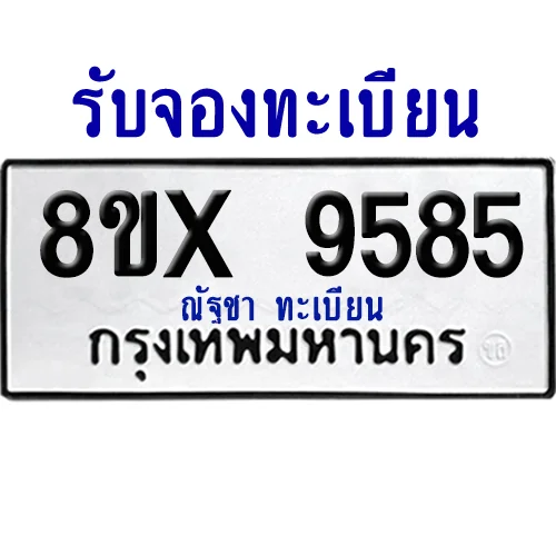 จองทะเบียนรถ 8ขx 9585 จากกรมขนส่ง อย่างถูกต้อง image 1 จองทะเบียนรถ 8ขx 9585 จากกรมขนส่ง อย่างถูกต้อง image 1