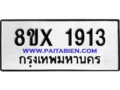 จองทะเบียนรถ 8ขx 1913 จากกรมขนส่ง อย่างถูกต้อง image 1 จองทะเบียนรถ 8ขx 1913 จากกรมขนส่ง อย่างถูกต้อง image 1