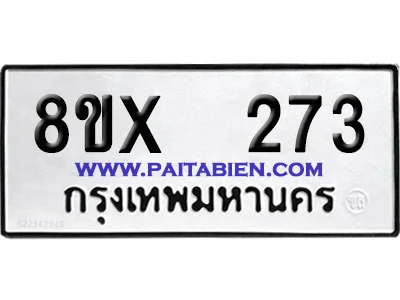 จองทะเบียนรถ 8ขx 273 จากกรมขนส่ง อย่างถูกต้อง image 1 จองทะเบียนรถ 8ขx 273 จากกรมขนส่ง อย่างถูกต้อง image 1