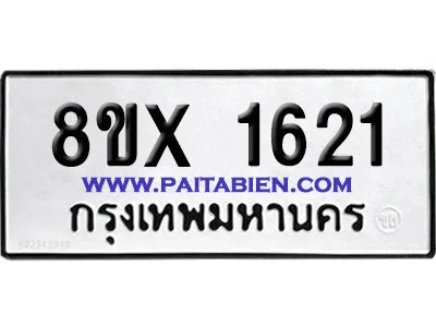 จองทะเบียนรถ 8ขx 1621 จากกรมขนส่ง อย่างถูกต้อง image 1 จองทะเบียนรถ 8ขx 1621 จากกรมขนส่ง อย่างถูกต้อง image 1