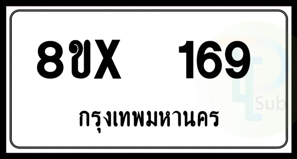 8ขx 169 กทม.ทะเบียนรถยนต์ image 1