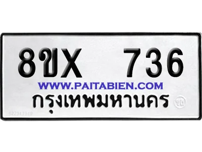 จองทะเบียนรถ 8ขx 736 จากกรมขนส่ง อย่างถูกต้อง image 1 จองทะเบียนรถ 8ขx 736 จากกรมขนส่ง อย่างถูกต้อง image 1