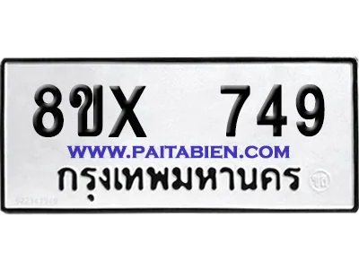 จองทะเบียนรถ 8ขx 749 จากกรมขนส่ง อย่างถูกต้อง image 1 จองทะเบียนรถ 8ขx 749 จากกรมขนส่ง อย่างถูกต้อง image 1