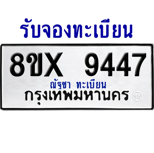 จองทะเบียนรถ 8ขx 9447 จากกรมขนส่ง อย่างถูกต้อง image 1 จองทะเบียนรถ 8ขx 9447 จากกรมขนส่ง อย่างถูกต้อง image 1