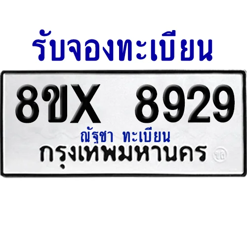 จองทะเบียนรถ 8ขx 8929 จากกรมขนส่ง อย่างถูกต้อง image 1 จองทะเบียนรถ 8ขx 8929 จากกรมขนส่ง อย่างถูกต้อง image 1
