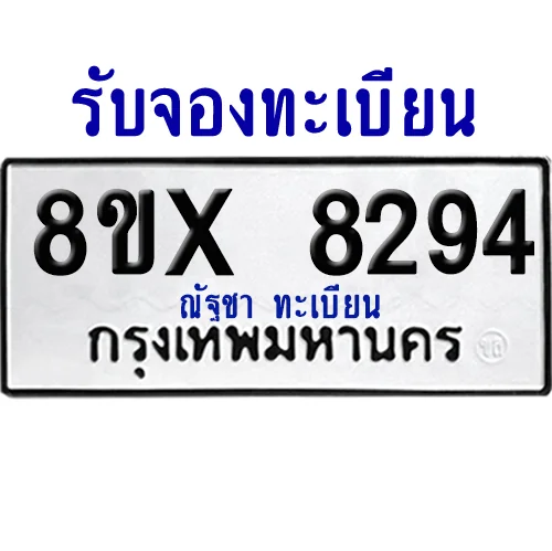 จองทะเบียนรถ 8ขx 8294 จากกรมขนส่ง อย่างถูกต้อง image 1
