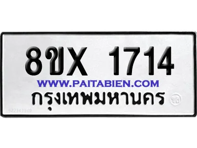 จองทะเบียนรถ 8ขx 1714 จากกรมขนส่ง อย่างถูกต้อง image 1 จองทะเบียนรถ 8ขx 1714 จากกรมขนส่ง อย่างถูกต้อง image 1