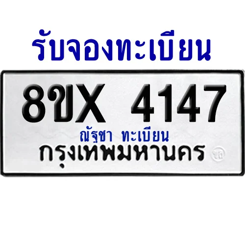จองทะเบียนรถ 8ขx 4147 จากกรมขนส่ง อย่างถูกต้อง image 1 จองทะเบียนรถ 8ขx 4147 จากกรมขนส่ง อย่างถูกต้อง image 1