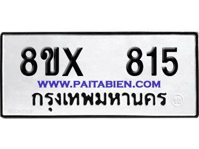 จองทะเบียนรถ 8ขx 815 จากกรมขนส่ง อย่างถูกต้อง image 1 จองทะเบียนรถ 8ขx 815 จากกรมขนส่ง อย่างถูกต้อง image 1