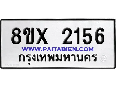 จองทะเบียนรถ 8ขx 2156 จากกรมขนส่ง อย่างถูกต้อง image 1 จองทะเบียนรถ 8ขx 2156 จากกรมขนส่ง อย่างถูกต้อง image 1