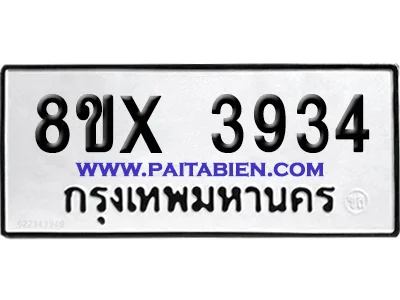 จองทะเบียนรถ 8ขx 3934 จากกรมขนส่ง อย่างถูกต้อง image 1 จองทะเบียนรถ 8ขx 3934 จากกรมขนส่ง อย่างถูกต้อง image 1