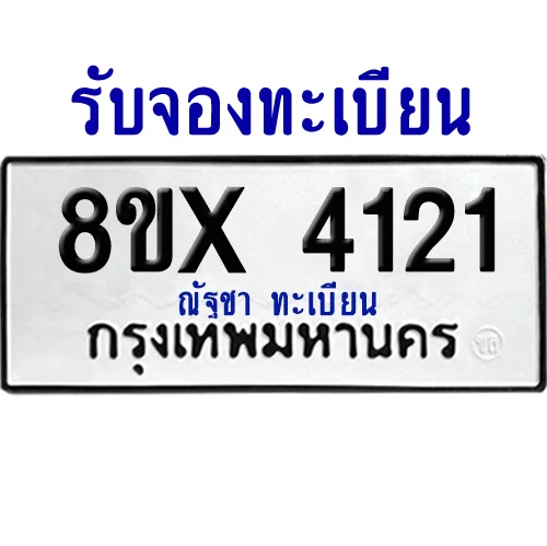 จองทะเบียนรถ 8ขx 4121 จากกรมขนส่ง อย่างถูกต้อง image 1 จองทะเบียนรถ 8ขx 4121 จากกรมขนส่ง อย่างถูกต้อง image 1