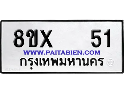 จองทะเบียนรถ 8ขx 51 จากกรมขนส่ง อย่างถูกต้อง image 1 จองทะเบียนรถ 8ขx 51 จากกรมขนส่ง อย่างถูกต้อง image 1