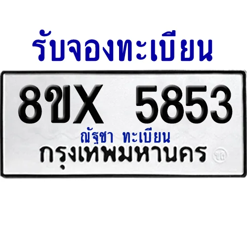 จองทะเบียนรถ 8ขx 5853 จากกรมขนส่ง อย่างถูกต้อง image 1 จองทะเบียนรถ 8ขx 5853 จากกรมขนส่ง อย่างถูกต้อง image 1