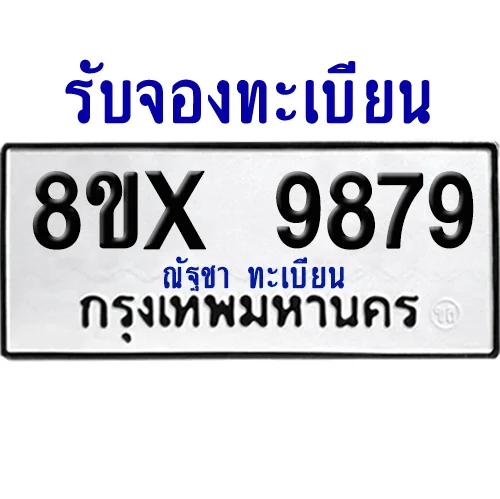 จองทะเบียนรถ 8ขx 9879 จากกรมขนส่ง อย่างถูกต้อง image 1 จองทะเบียนรถ 8ขx 9879 จากกรมขนส่ง อย่างถูกต้อง image 1