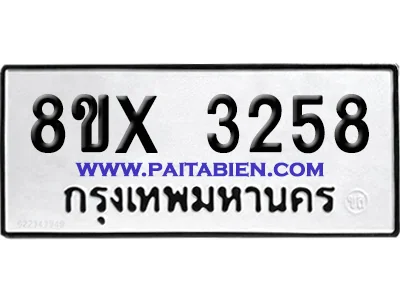 จองทะเบียนรถ 8ขx 3258 จากกรมขนส่ง อย่างถูกต้อง image 1 จองทะเบียนรถ 8ขx 3258 จากกรมขนส่ง อย่างถูกต้อง image 1